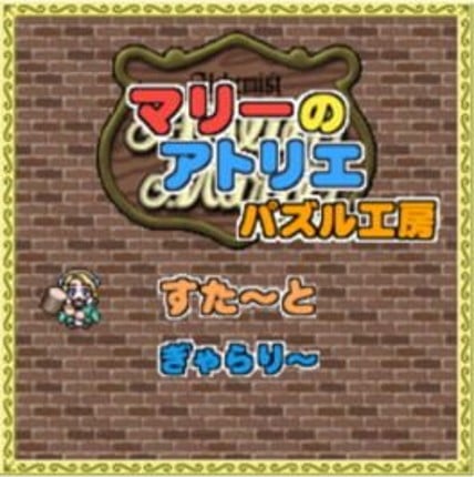 Atelier Marie: Puzzle Workshop Image