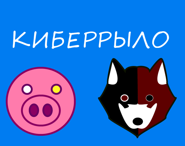 Games like Свиное Киберрыло