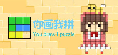 Games like 你画我拼You draw I puzzle