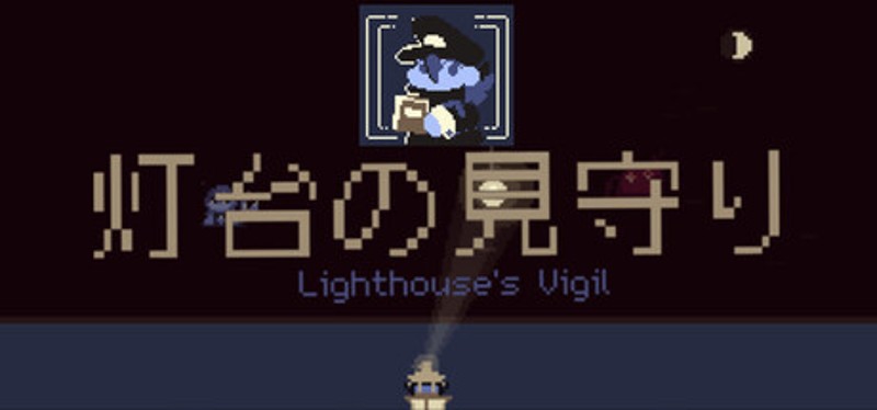 灯台の見守り — Lighthouse's Vigil Image