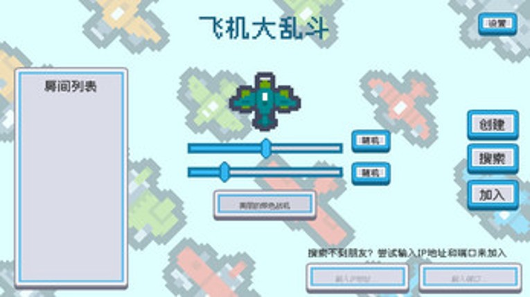 飞机大乱斗 screenshot