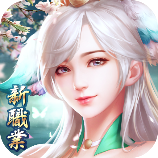 Games like 一劍傾心-全新職業