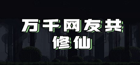 Games like 万千网友共修仙
