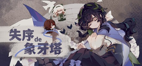 Games like 失序的象牙塔/The Destruction of the Ivory Tower