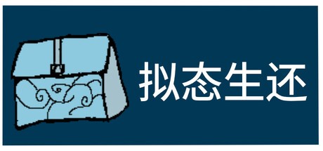 Games like 拟态生还