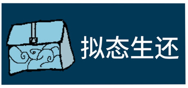 拟态生还 Image