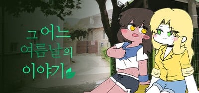 그 어느 여름날의 이야기 Image