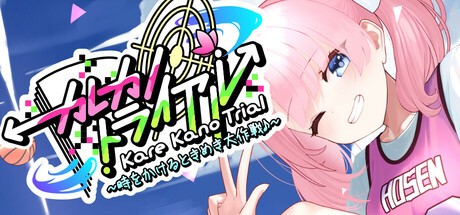Games like カレカノトライアル～時をかけるときめき大作戦♪～
