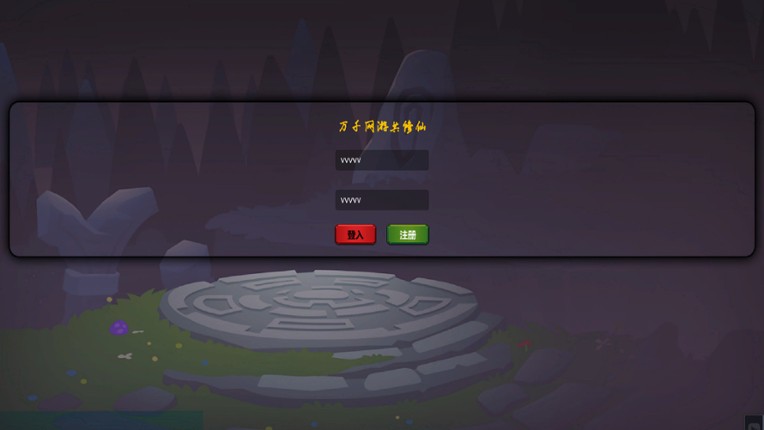 万千网友共修仙 screenshot