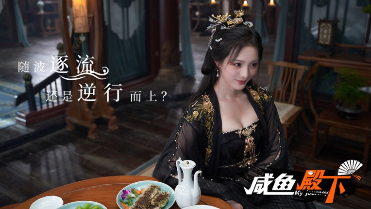 咸鱼殿下 / My journey screenshot