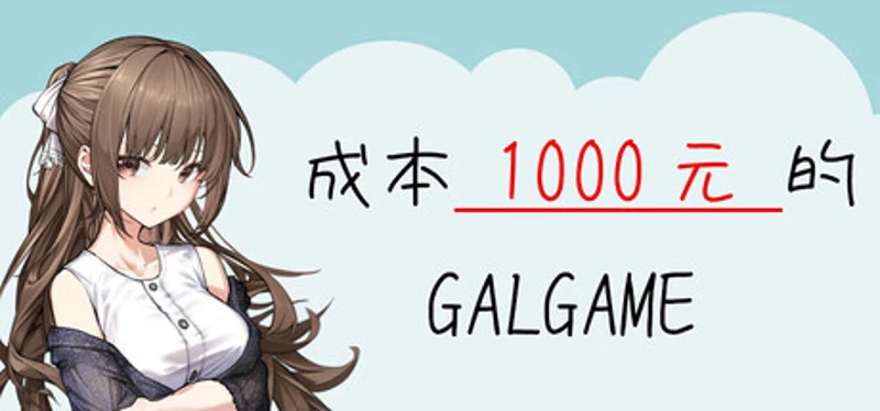 成本 1000 元的 Galgame Image