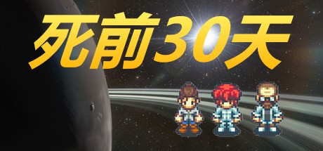 Games like 死前30天
