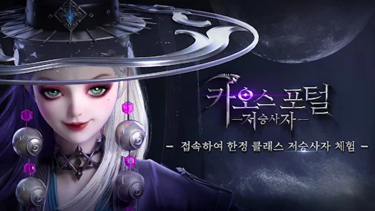 카오스 포털:저승사자 screenshot