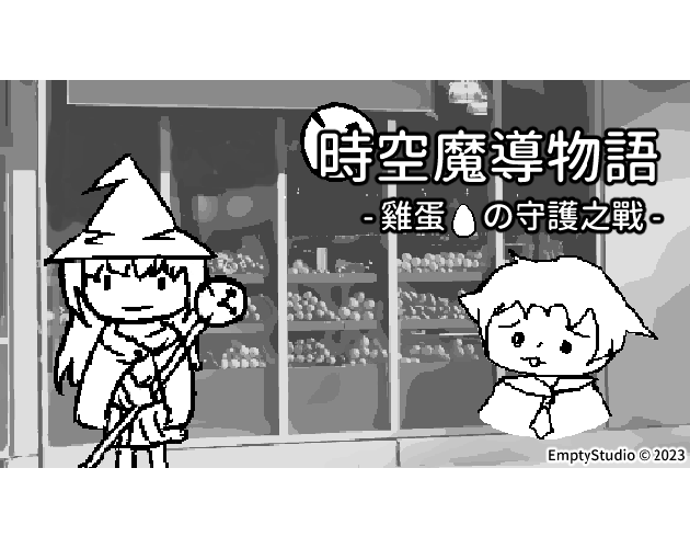 Games like 時空魔導物語 -雞蛋の守護之戰-