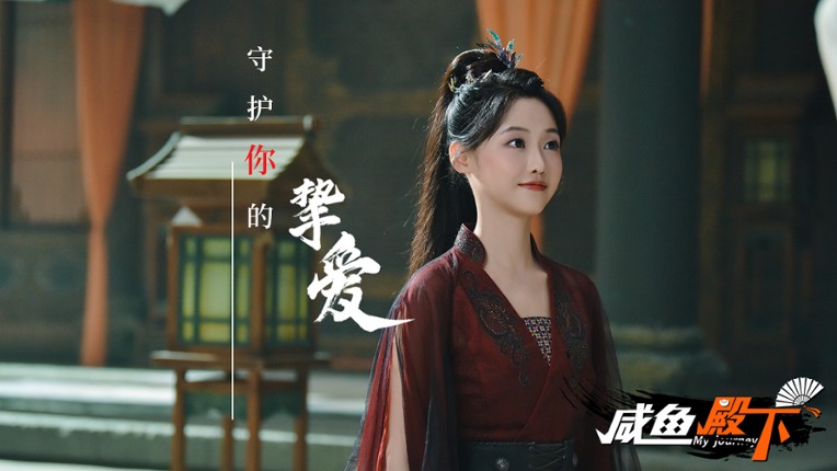 咸鱼殿下 / My journey screenshot