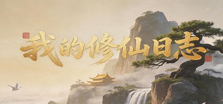 Games like 我的修仙日志 Cultivation Journal