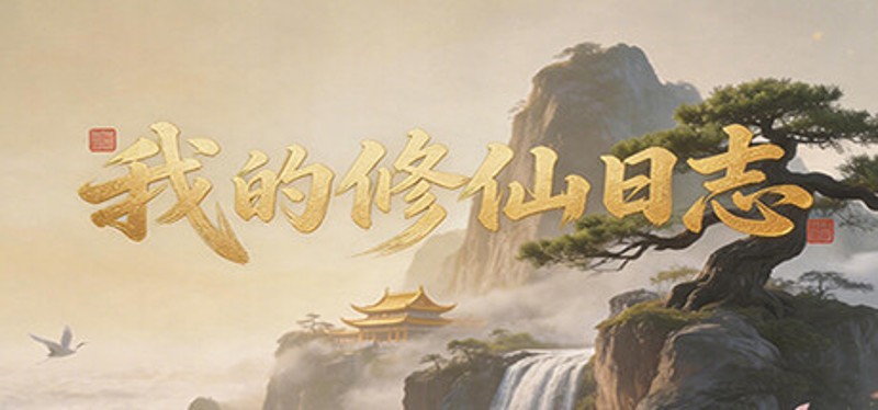 我的修仙日志 Cultivation Journal Image