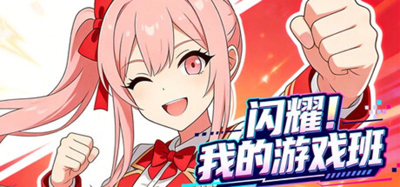 闪耀!我的游戏班 Image