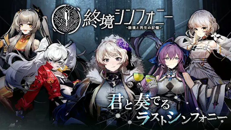 終境シンフォニー ��崩壊と再生の記憶�� Image