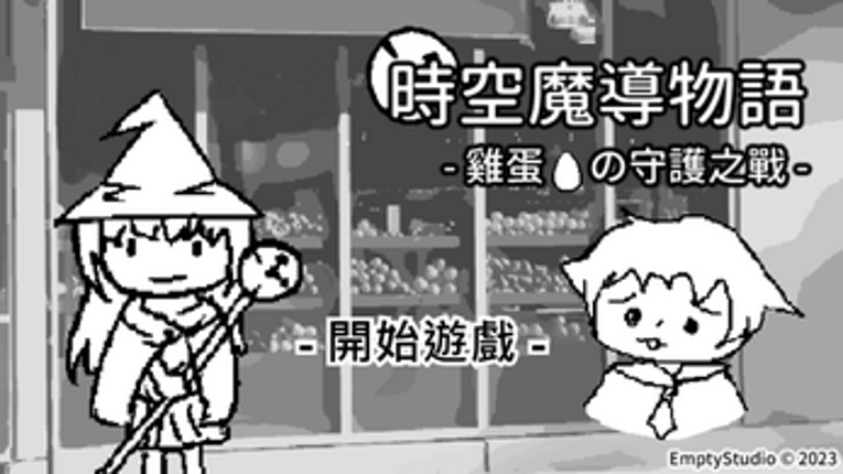 時空魔導物語 -雞蛋の守護之戰- Image