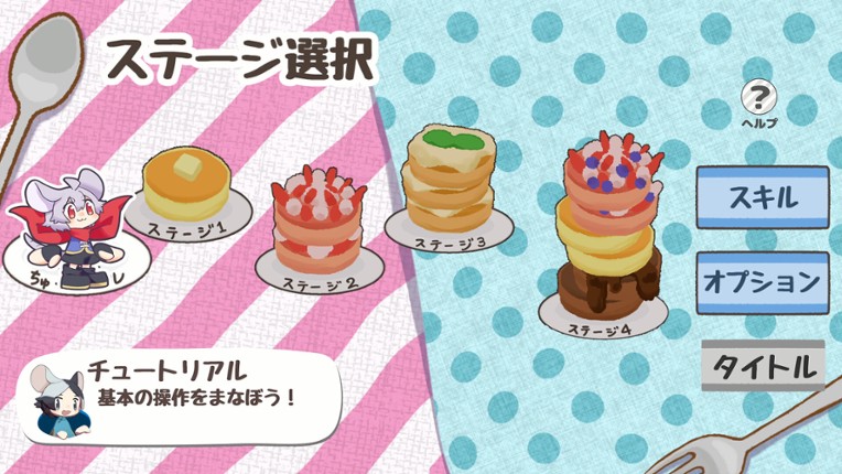 ちゅーちゅーパンケーキ screenshot