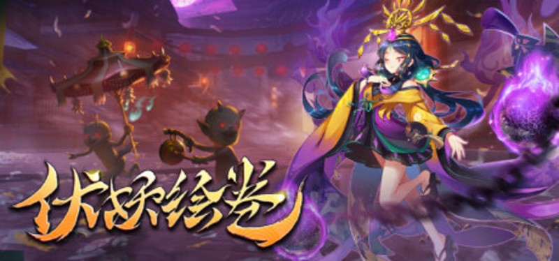 伏妖绘卷 Image
