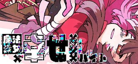 Games like 魔法少女×幸せ××××バイト