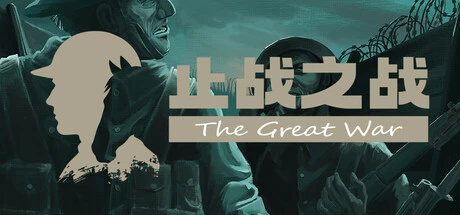 Games like 止战之战：The Great War