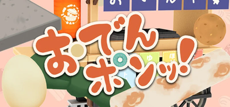 おでんポンッ！ Image