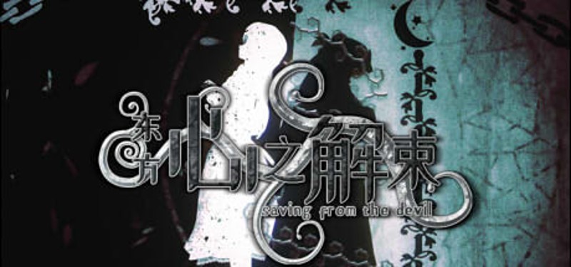 东方心之解束~Saving from the devil Image