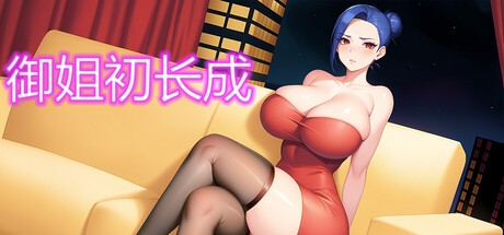 Games like 御姐初长成