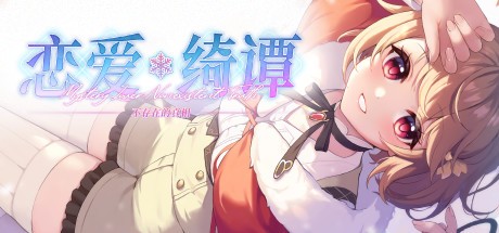 Games like 恋爱绮谭 不存在的真相