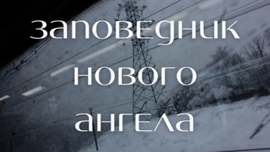 Заповедник нового ангела Image