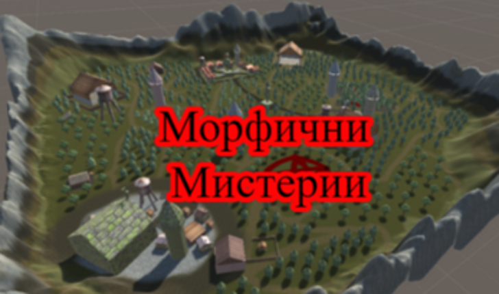 Морфични Мистерии screenshot