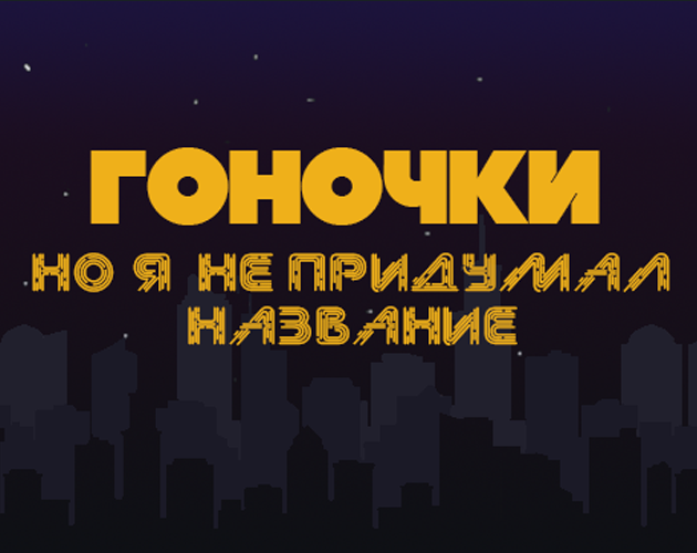 Games like Это гоночки с трамплинами, но я не придумал название