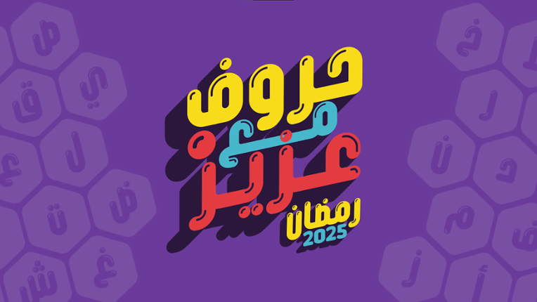 لعبة حروف مع عزيز | Horoof With Aziz Game Image