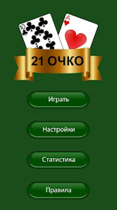 21 очко (двадцать одно, карты) Image
