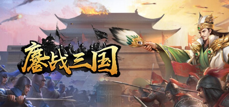 鏖战三国 Game Cover