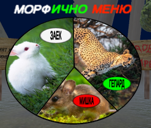 Морфични Мистерии screenshot