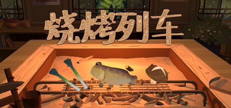 Games like 烧烤列车