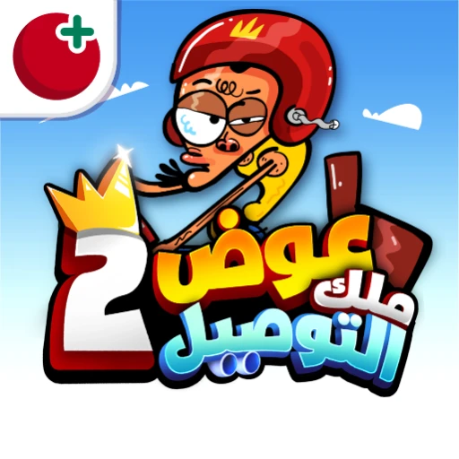 Games like عوض أبو شفة: ملك التوصيل 2