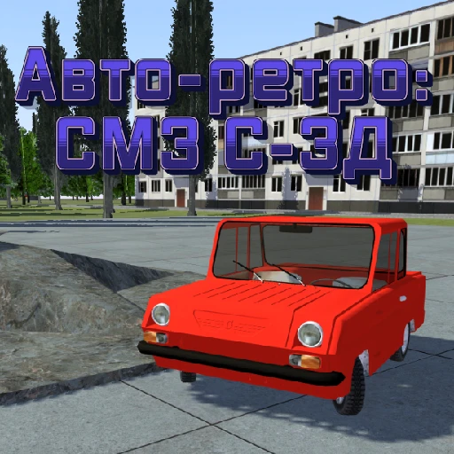 Games like Авто-ретро: СМЗ С-3Д