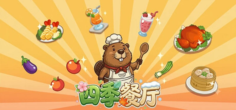 四季餐厅 Image