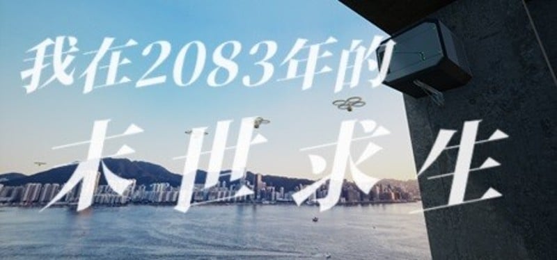 偷外卖模拟器（我在2083年的末世求生） Game Cover