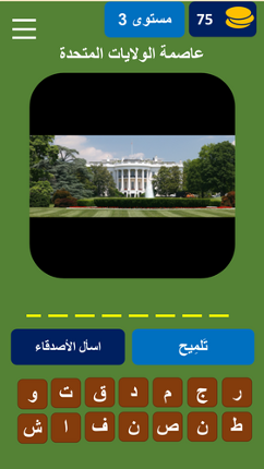 خمن عاصمة الدولة screenshot