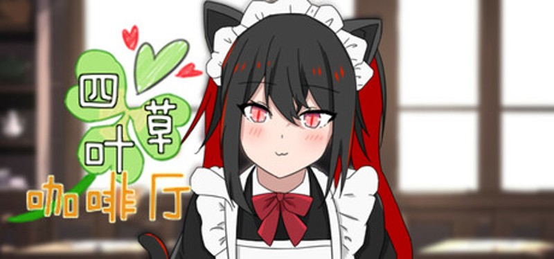 四叶草咖啡厅 Image