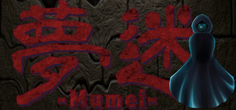 夢迷 -Mumei- Image