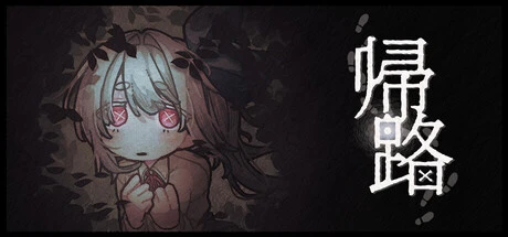 Games like 帰路
