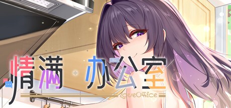 Games like 情满办公室