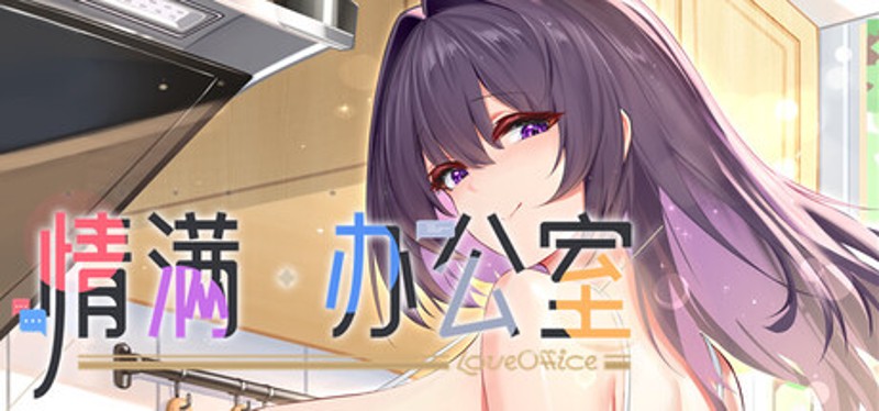 情满办公室 Image